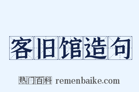 客旧馆造句是什么意思的图片